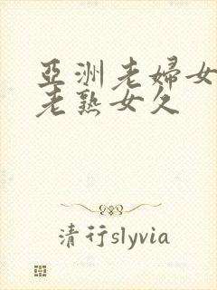 亚洲老妇女亚洲老熟女久