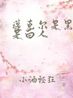 迈克尔是黑人还是白人