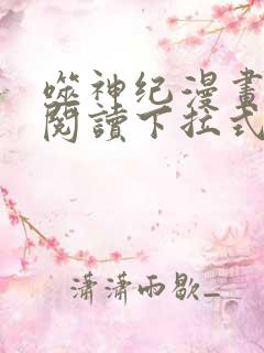 噬神纪漫画免费阅读下拉式六漫画