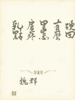 乳房里有硬块有点疼怎么回事