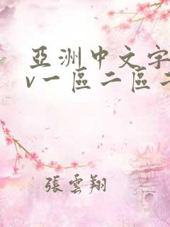 亚洲中文字幕av一区二区二区