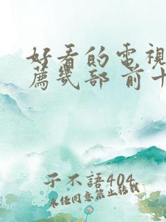 好看的电视剧推荐几部 前十名悬疑