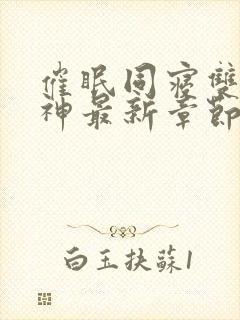 催眠同寝双性男神最新章节