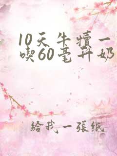 10天牛犊一次吃60毫升奶吗