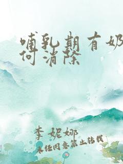 哺乳期有奶结如何消除