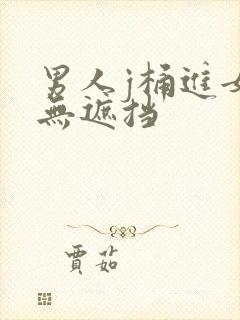 男人j桶进女p无遮挡