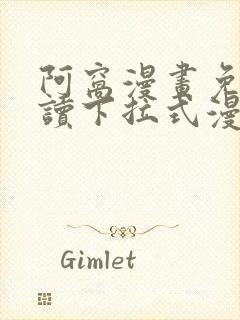 阿窝漫画免费阅读下拉式漫