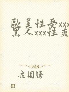 欧美性受xxx黑人xxx性爽