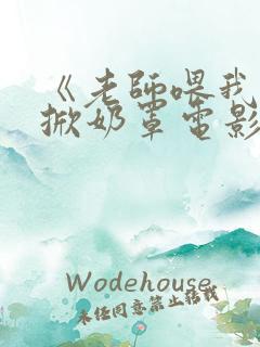 《老师喂我乳我掀奶罩电影