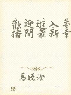 欢迎进入梦魇直播间最新章节免费阅读