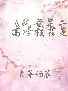 《我爸是二婚,高冷校花是我妹》