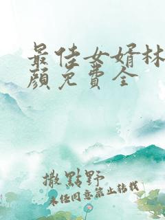 最佳女婿林羽江颜免费全