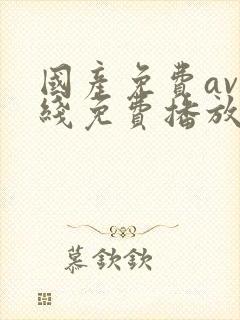 国产免费av在线免费播放