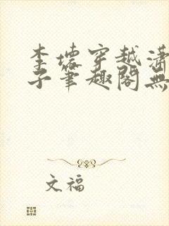 李坏穿越潇王世子笔趣阁无弹窗