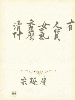 清秀女人有一种什么气质