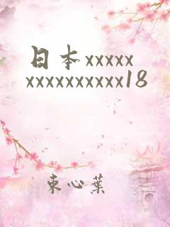 日本xxxxxxxxxxxxxxx18