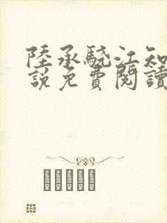 陆承骁江知夏小说免费阅读最新章节