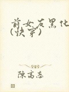 前女友黑化日常(快穿)