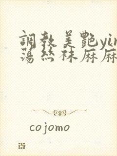 调教美艳yin荡丝袜麻麻小说