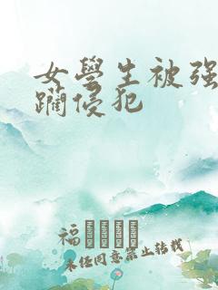 女学生被强行蹂躏侵犯