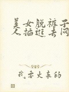 美女脱裤子让男人插进去网站