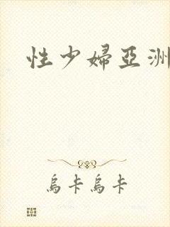 性少妇亚洲