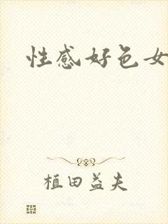 性感好色女邻居