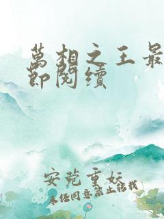 万相之王最新章节阅续