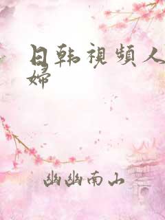 日韩视频人妻少妇