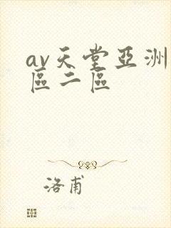 av天堂亚洲一区二区