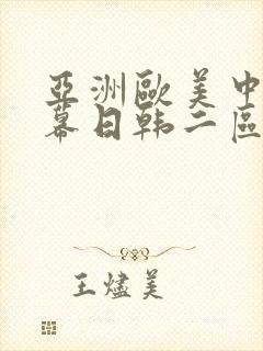 亚洲欧美中文字幕日韩二区