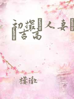 初撮り人妻ドキュ吉高