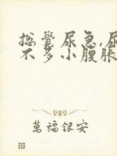 总觉尿急,尿又不多小腹胀痛怎么办