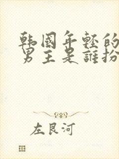 韩国年轻的妈妈男主是谁扮演的