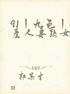 91丨九色丨国产人妻熟女