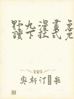 野九漫画免费阅读下拉式免费阅读