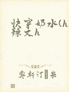 快穿奶水(h)辣文h