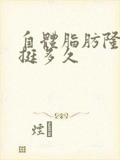 自体脂肪隆胸能挺多久