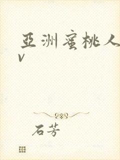 亚洲蜜桃人妻av