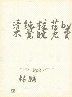 清纯校花by眠不觉晓免费阅读全文小说