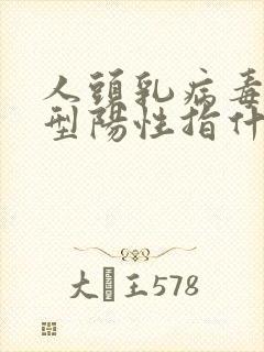 人头乳病毒53型阳性指什么