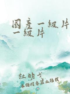 国产一级片黄色一级片