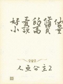 好看的修仙言情小说高质量文笔好