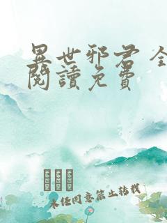 异世邪君 全文阅读免费