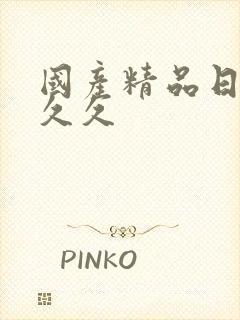 国产精品日韩久久久