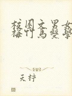 校园文男女主青梅竹马双学霸