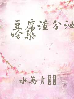 豆腐渣分泌物买啥药