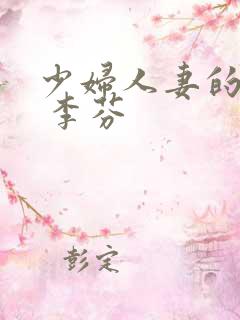 少妇人妻的欲望 李芬