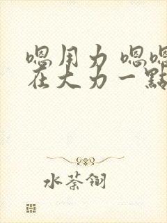 嗯用力 嗯嗯啊在大力一点