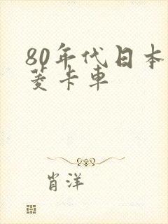 80年代日本三菱卡车